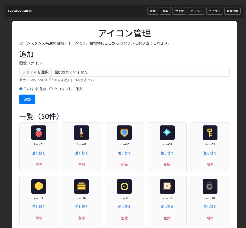 ローカルサイト用アイコン掲示版【LocalIconBBS】