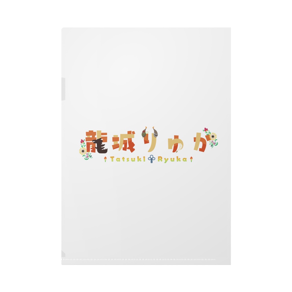 クリアファイル