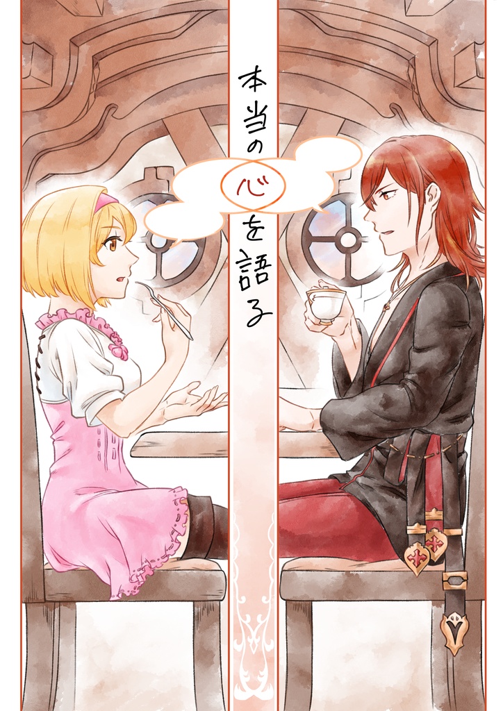 本当の心を語る