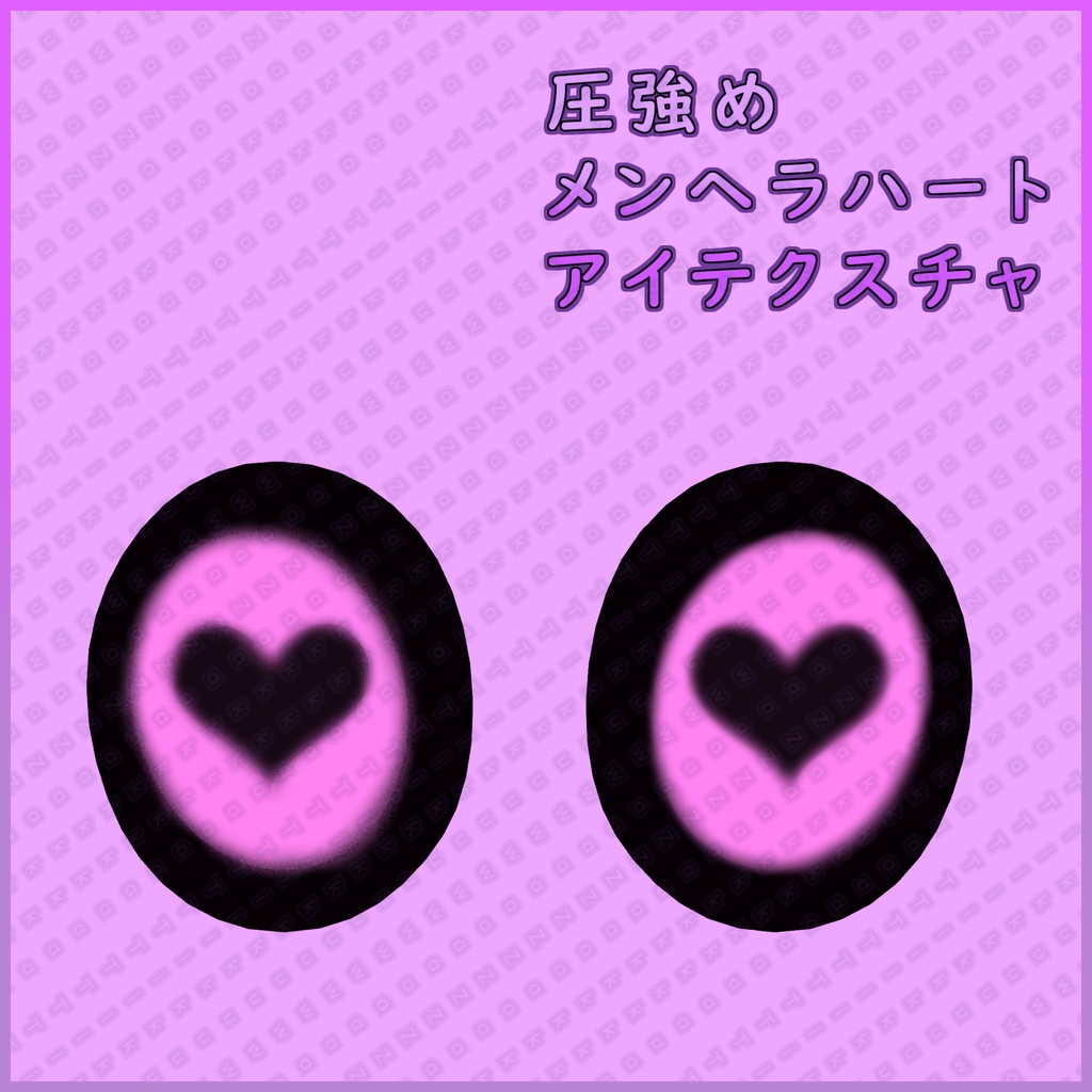 【Free】 圧強めのメンヘラハートアイテクスチャ 【ラシューシャ用】 【無料】
