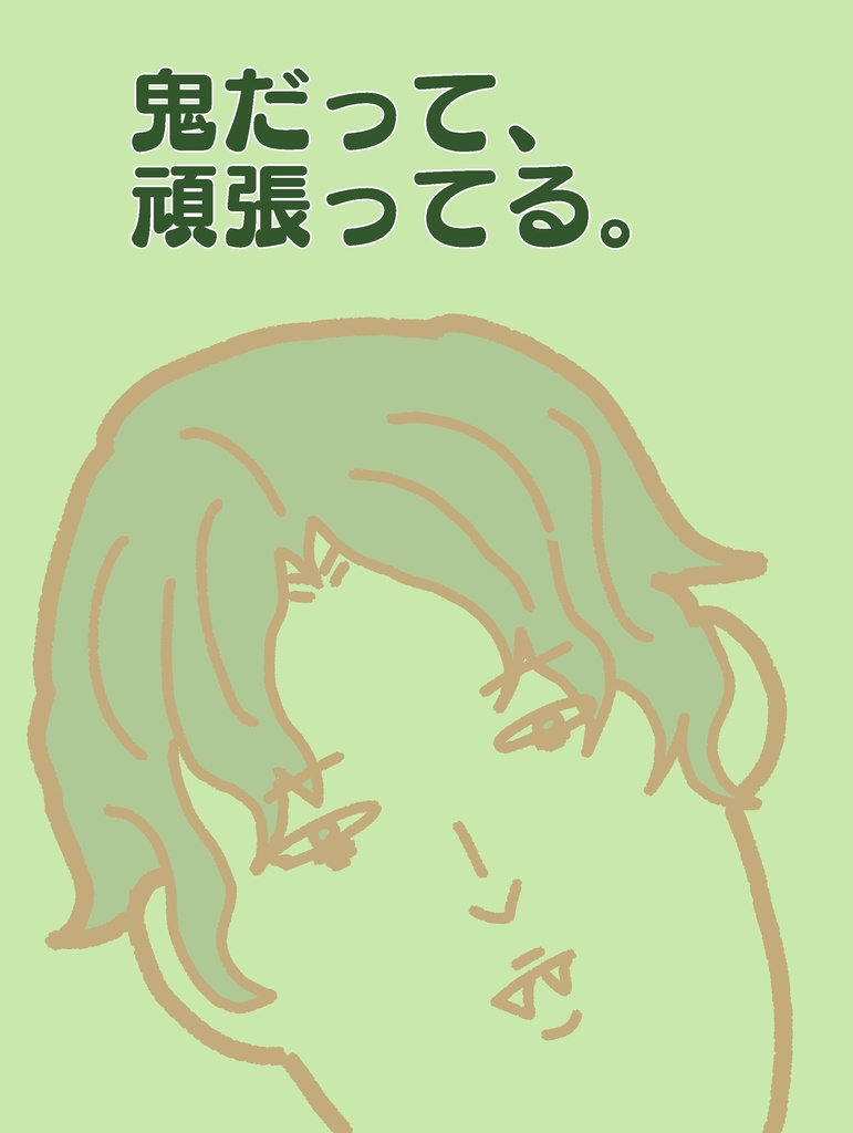 鬼だって、頑張ってる。