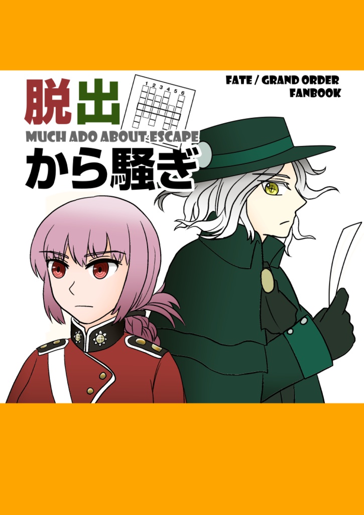 脱出から騒ぎ