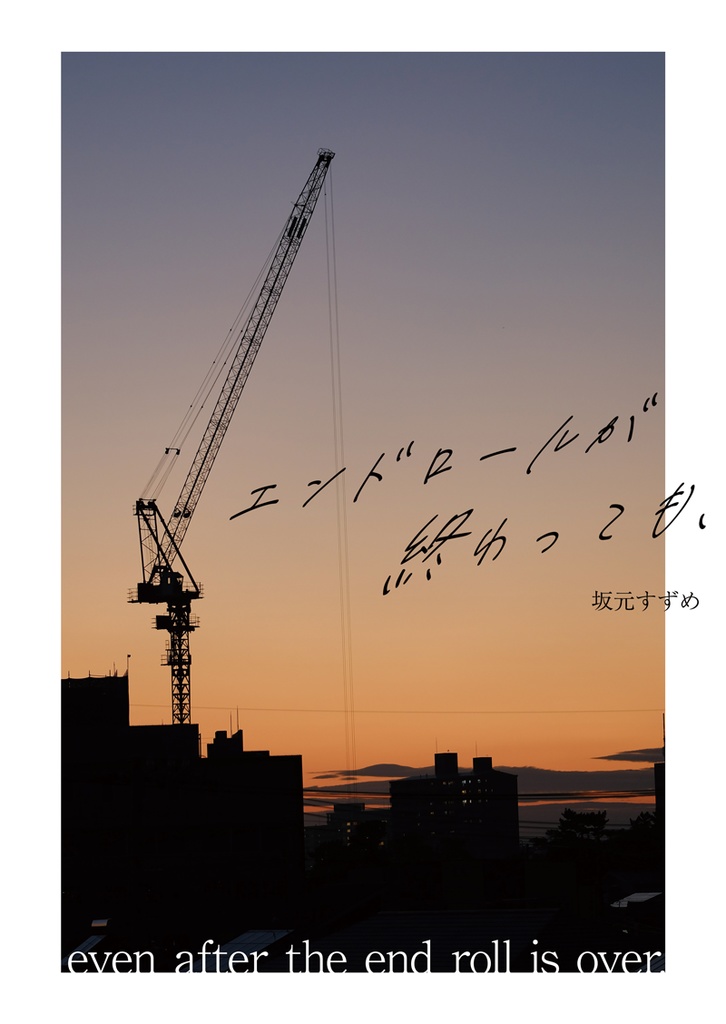エンドロールが終わっても、