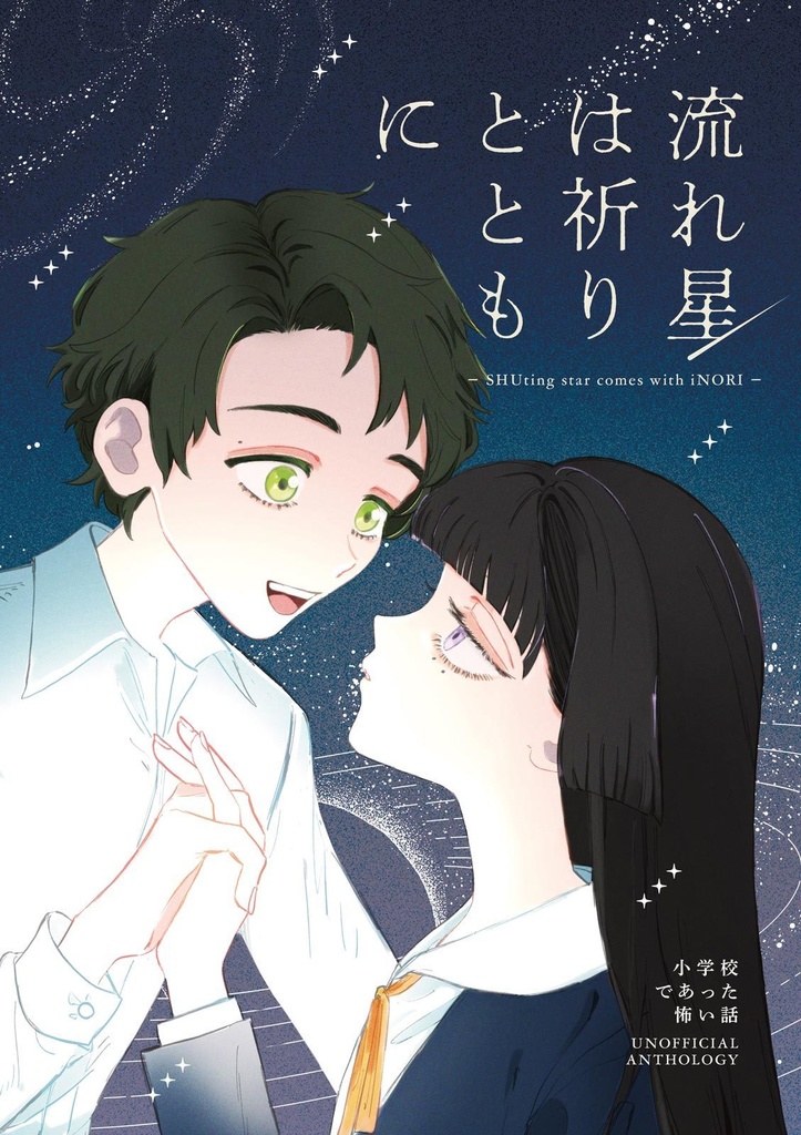 【祝規アンソロジー】流れ星は祈りとともに