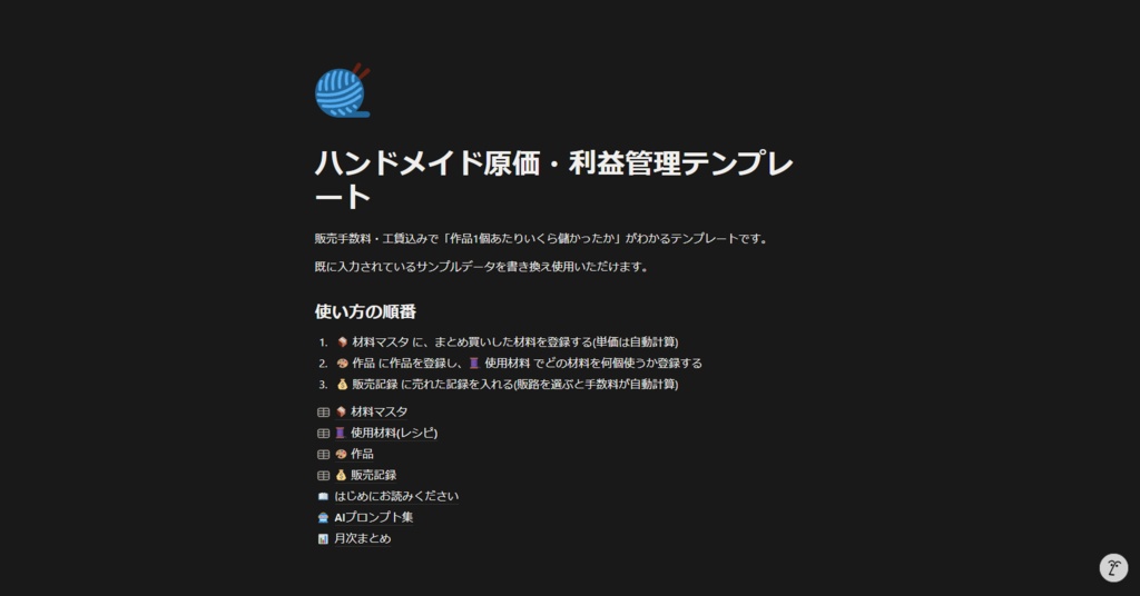 ハンドメイド原価・利益管理テンプレート