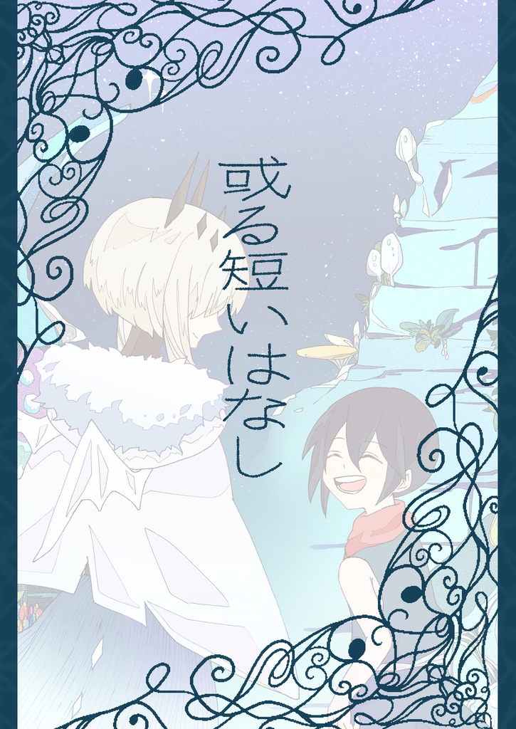 或る短いはなし