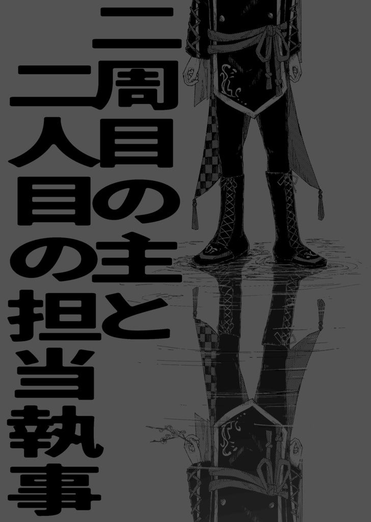 二周目の主と二人目の担当執事
