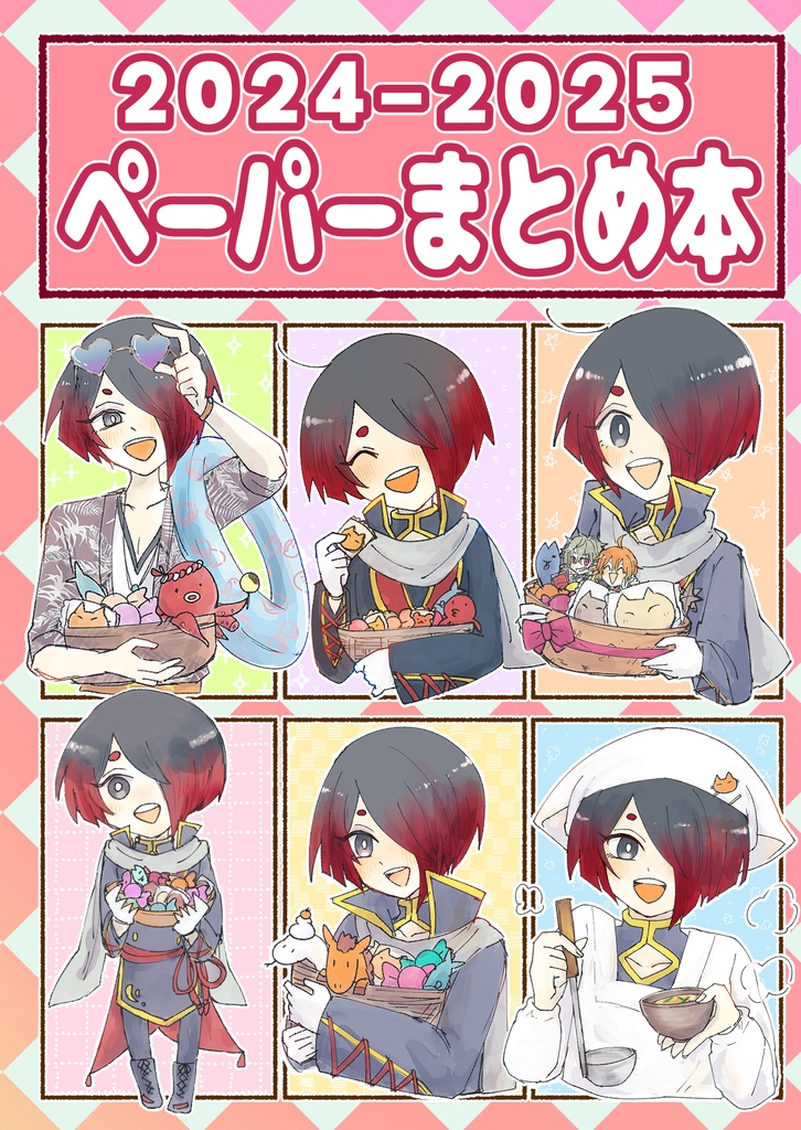 2024-2025ペーパーまとめ本