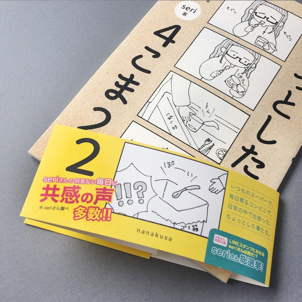 ちょっとした4こま 2巻