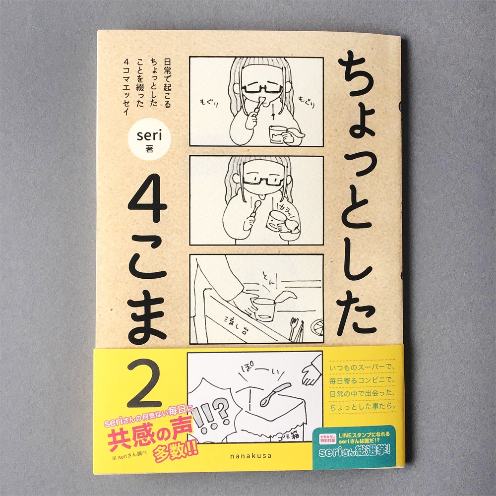 ちょっとした4こま 2巻