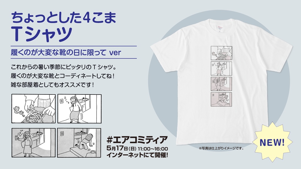 ちょっとした4こまTシャツ(履くのが大変な靴の日に限って)