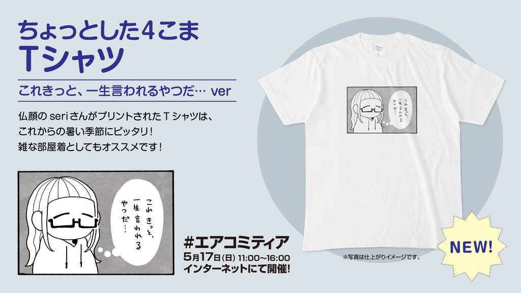 ちょっとした4こまTシャツ(これきっと、一生言われるやつだ…)