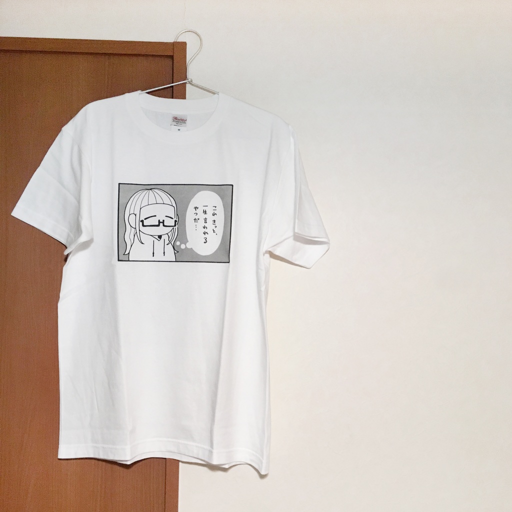 ちょっとした4こまTシャツ(これきっと、一生言われるやつだ…)