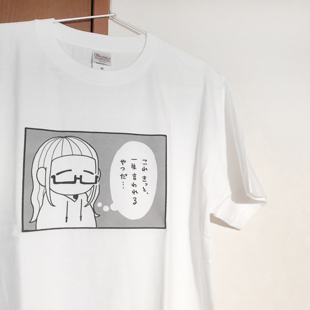 ちょっとした4こまTシャツ(これきっと、一生言われるやつだ…)