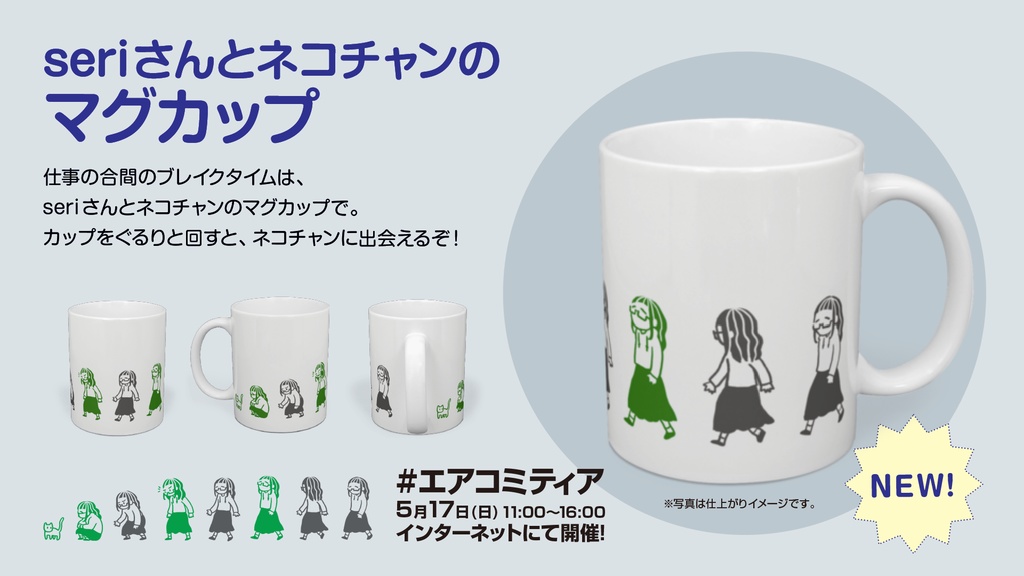 seriさんとネコチャンのマグカップ