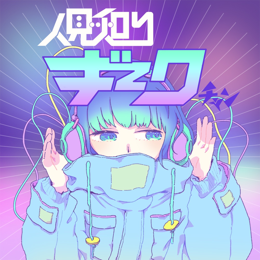 人見知りギークちゃん シートステッカー