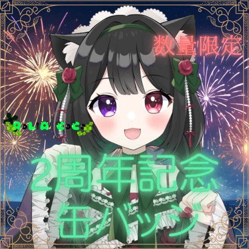 【数量限定】RoLiA CoCo　2周年記念缶バッジ