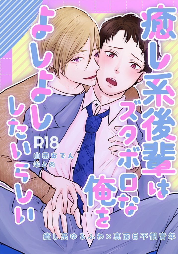 【冊子版】癒し系後輩はズタボロな俺をよしよししたいらしい