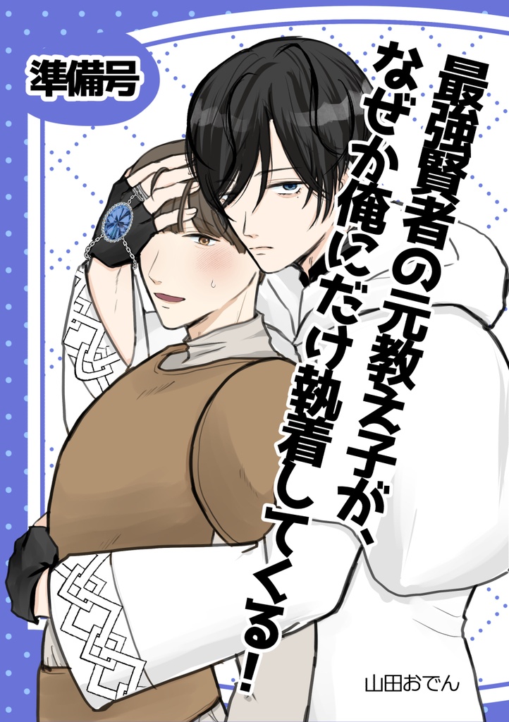 最強賢者の元教え子が、なぜか俺だけに執着してくる！