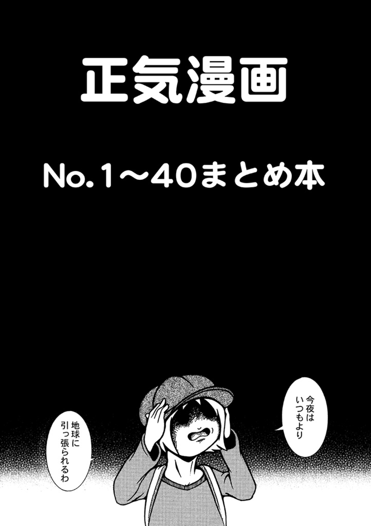正気漫画No.1〜40まとめ本
