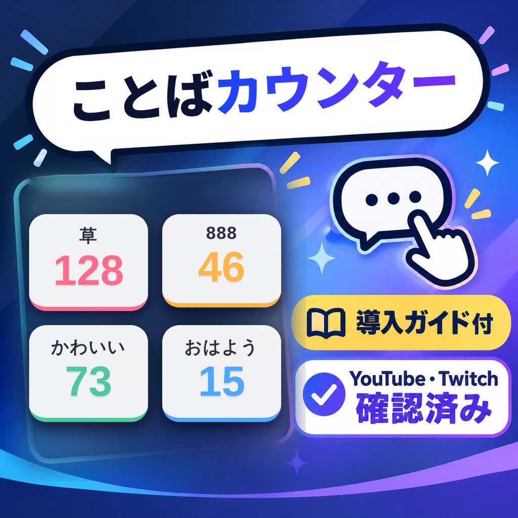 【導入ガイド付】ことばカウンター|「おはよう」「草」「888」などコメントの言葉を数えて表示【わんコメテンプレート】