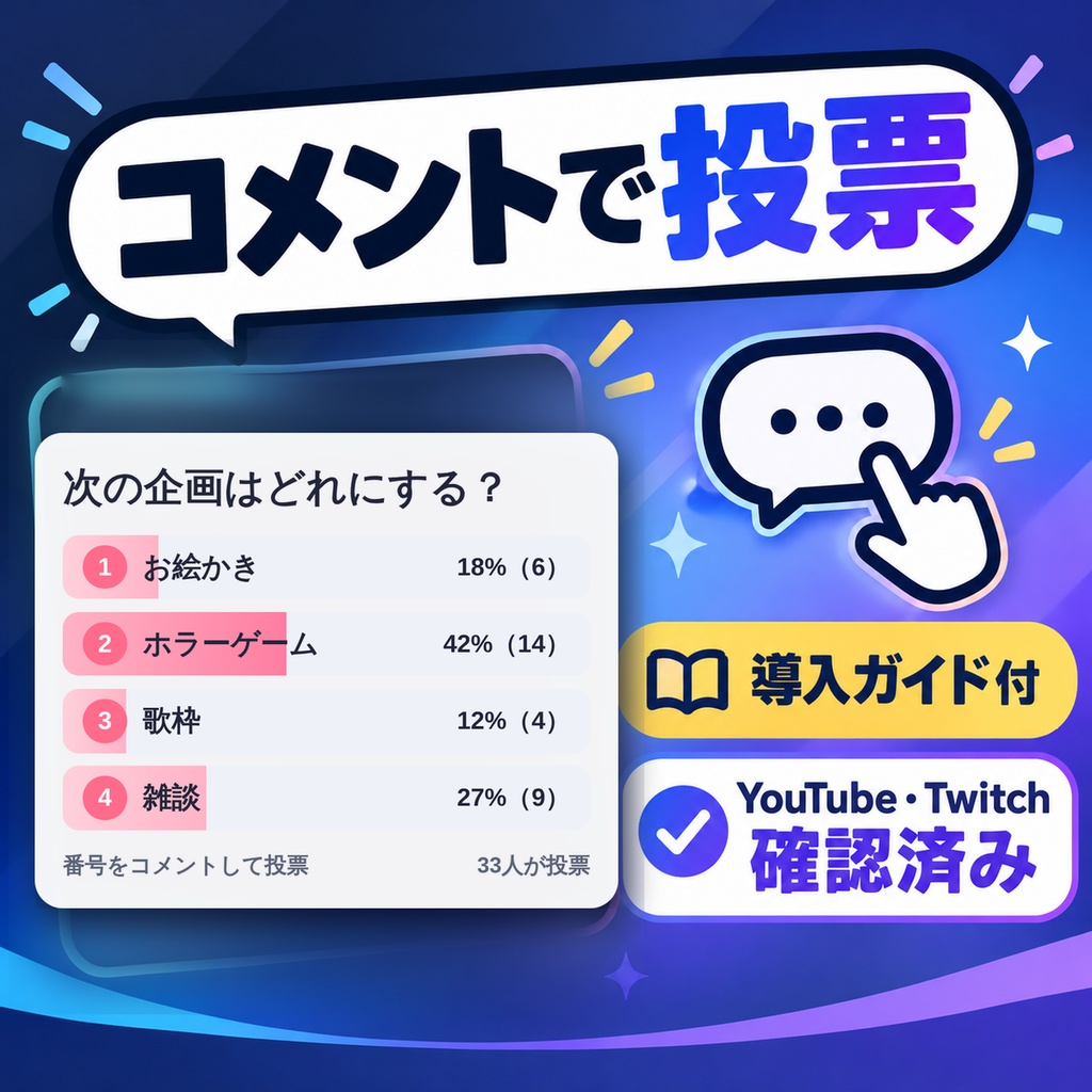 【導入ガイド付・無料版あり】コメントで投票|番号コメントでリアルタイム集計【わんコメテンプレート】