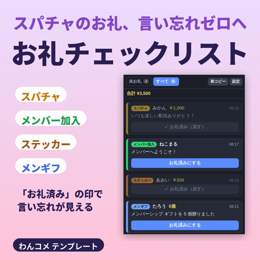 お礼チェックリスト｜スパチャ・メンバー・ギフトのお礼忘れ防止【わんコメテンプレート】