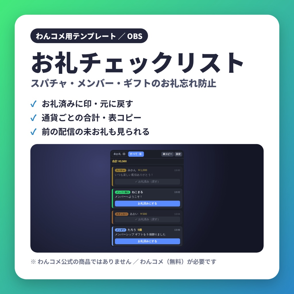 お礼チェックリスト｜スパチャ・メンバー・ギフトのお礼忘れ防止【わんコメテンプレート】