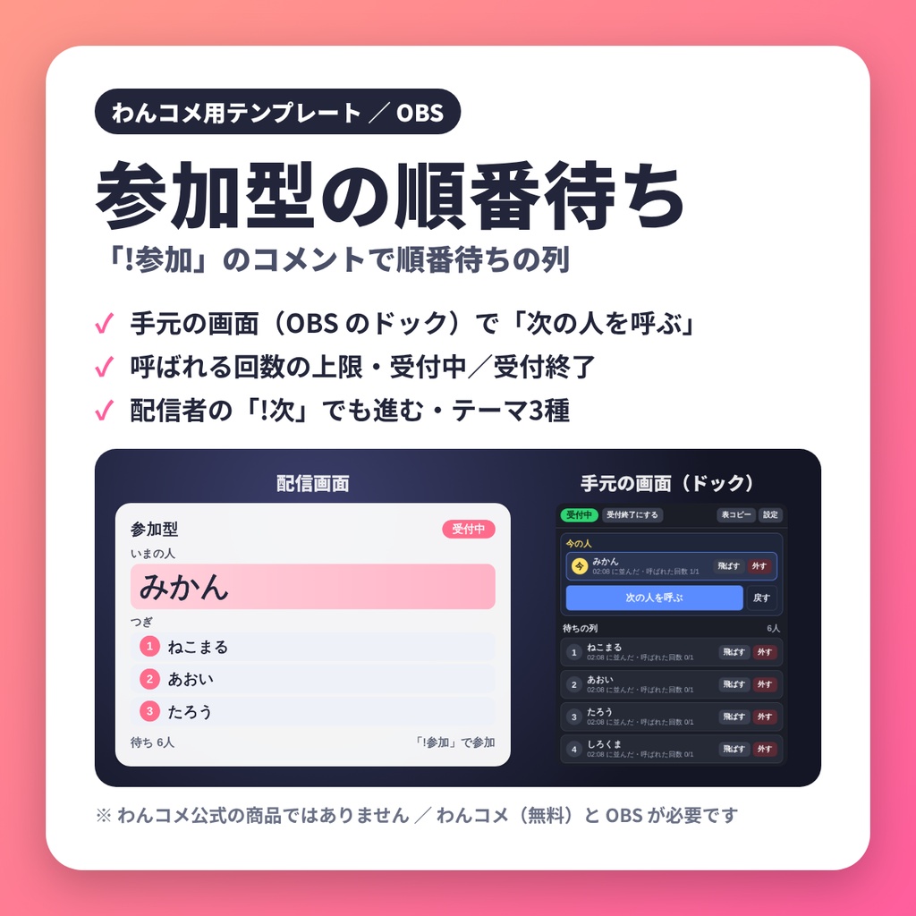 参加型の順番待ち|「!参加」のコメントで並ぶ列と呼び出し【わんコメテンプレート】
