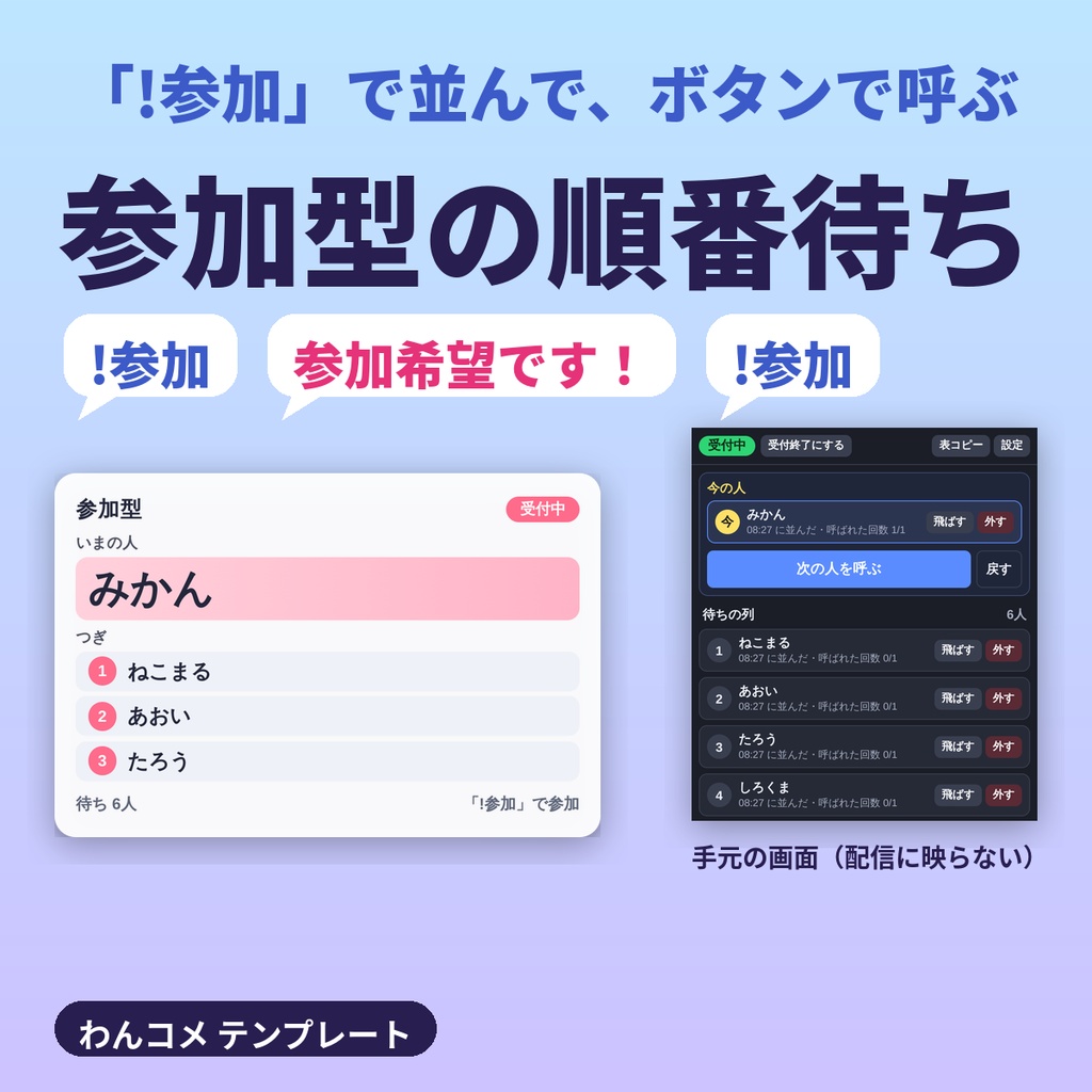 参加型の順番待ち|「!参加」のコメントで並ぶ列と呼び出し【わんコメテンプレート】