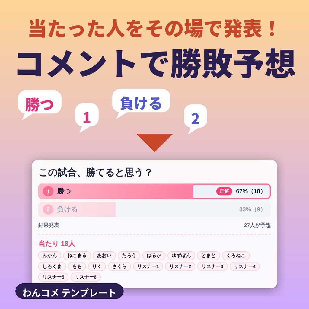 コメントで勝敗予想|番号コメントで予想して当たった人を発表【わんコメテンプレート】
