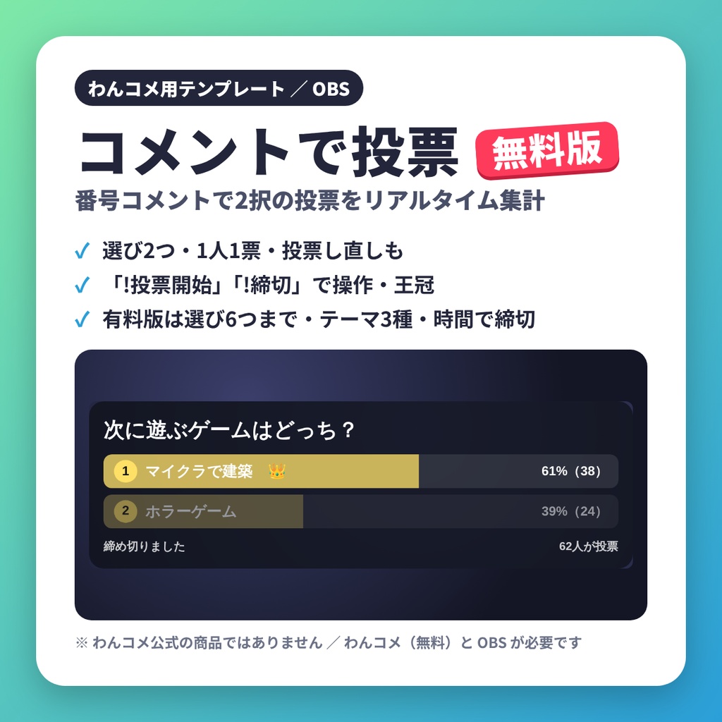コメントで投票 無料版|番号コメントで2択をリアルタイム集計【わんコメテンプレート】
