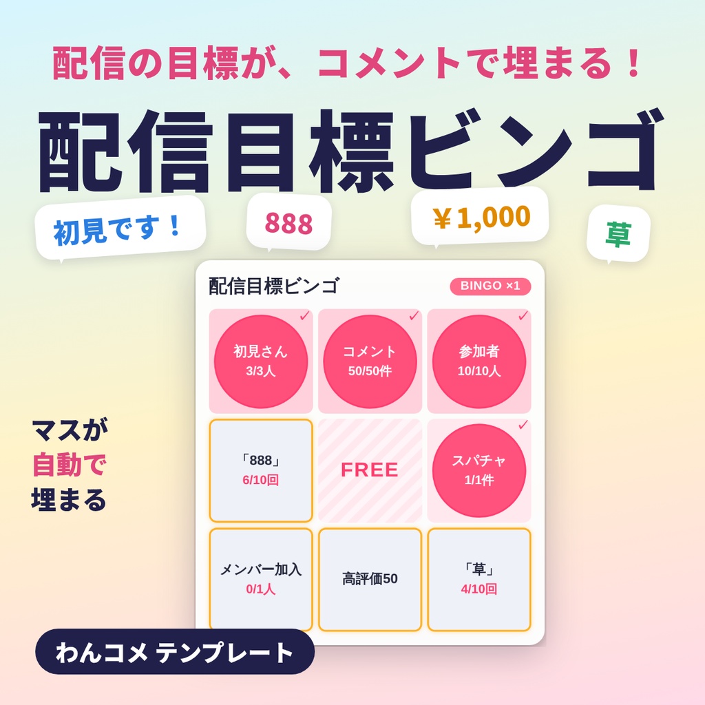 配信目標ビンゴ｜初見さん・コメント・スパチャでマスが自動で埋まる【わんコメテンプレート】