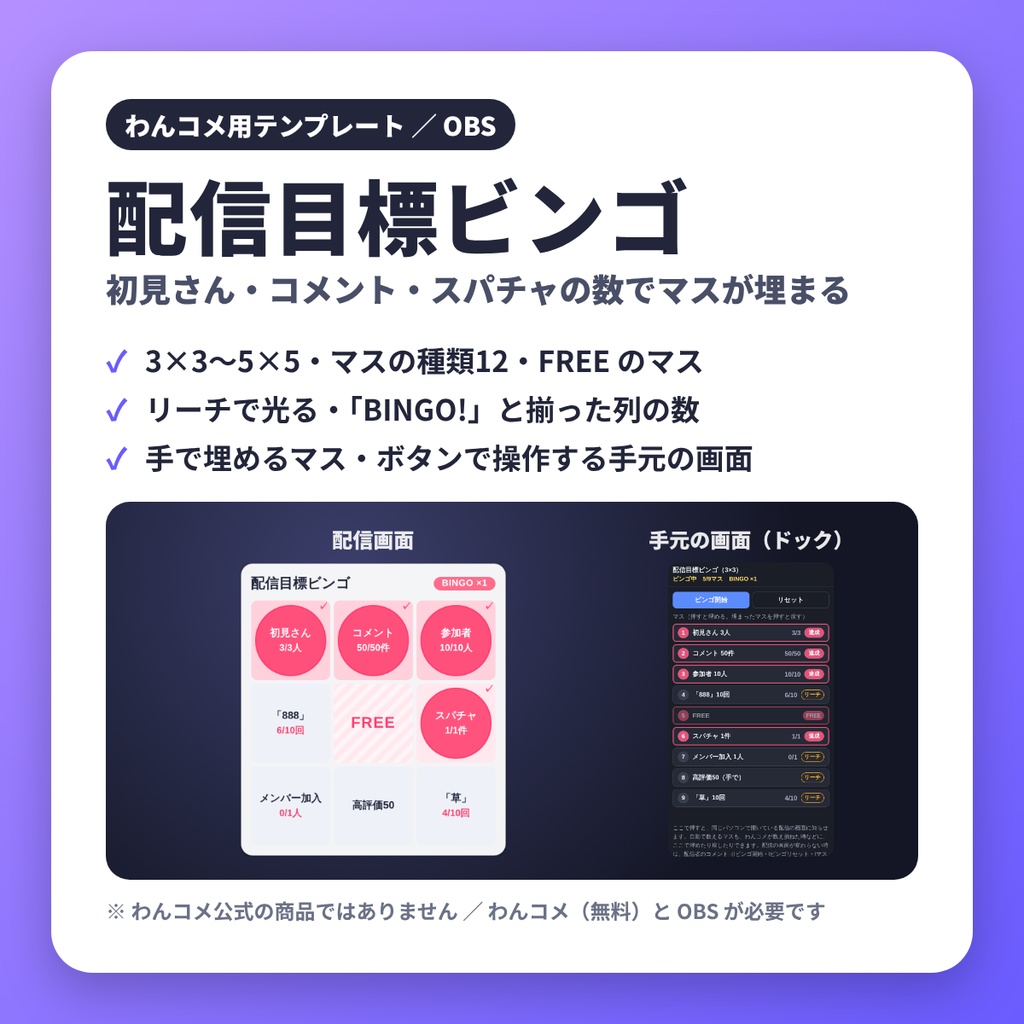 配信目標ビンゴ|初見さん・コメント・スパチャでマスが自動で埋まる【わんコメテンプレート】