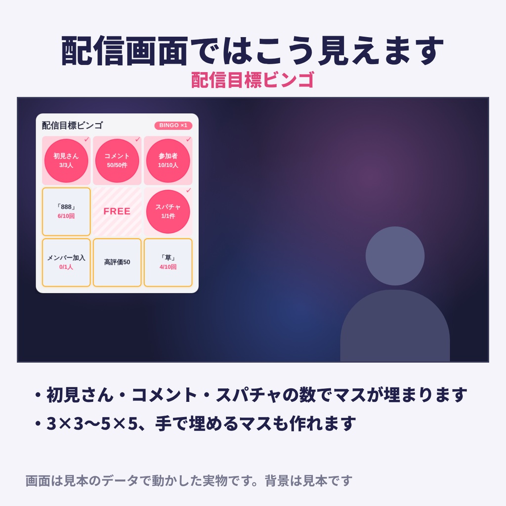 配信目標ビンゴ|初見さん・コメント・スパチャでマスが自動で埋まる【わんコメテンプレート】