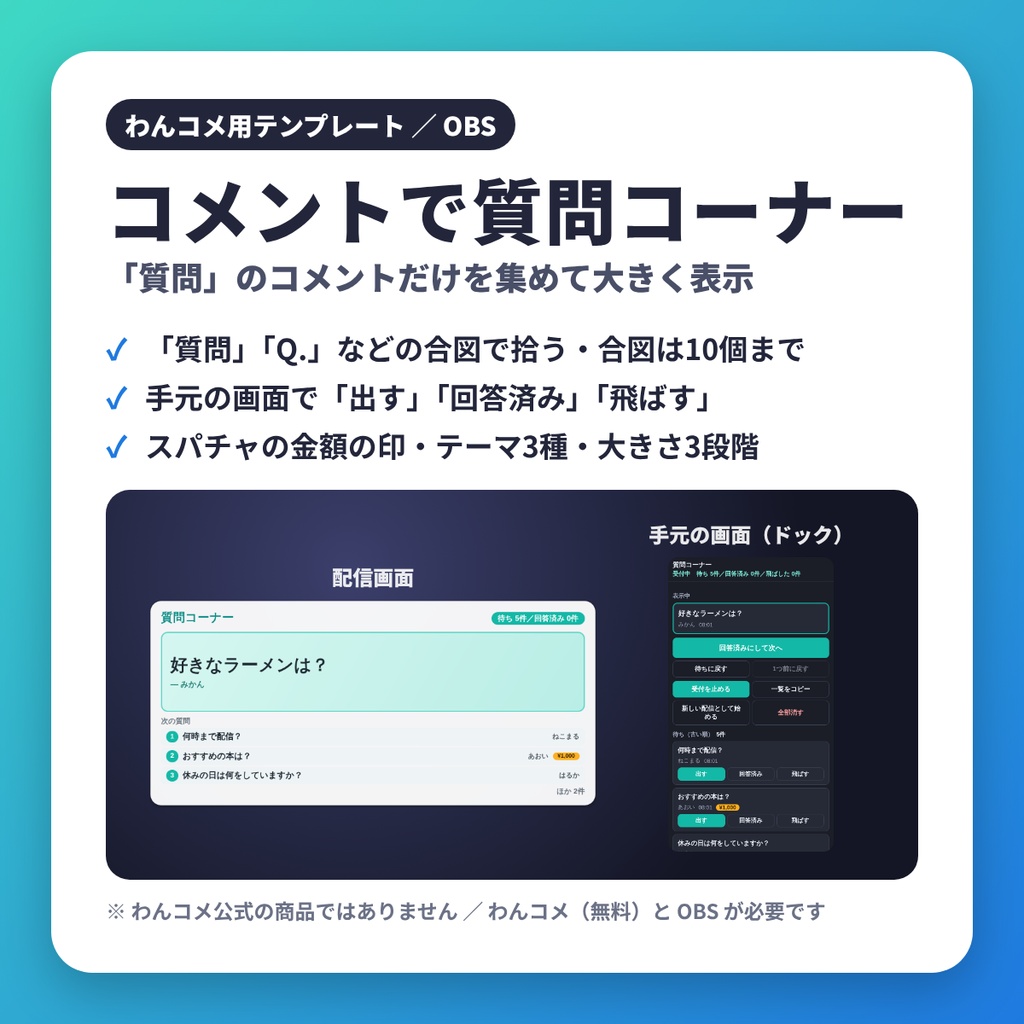 コメントで質問コーナー|『質問』のコメントだけを集めて配信画面に大きく出す【わんコメテンプレート】
