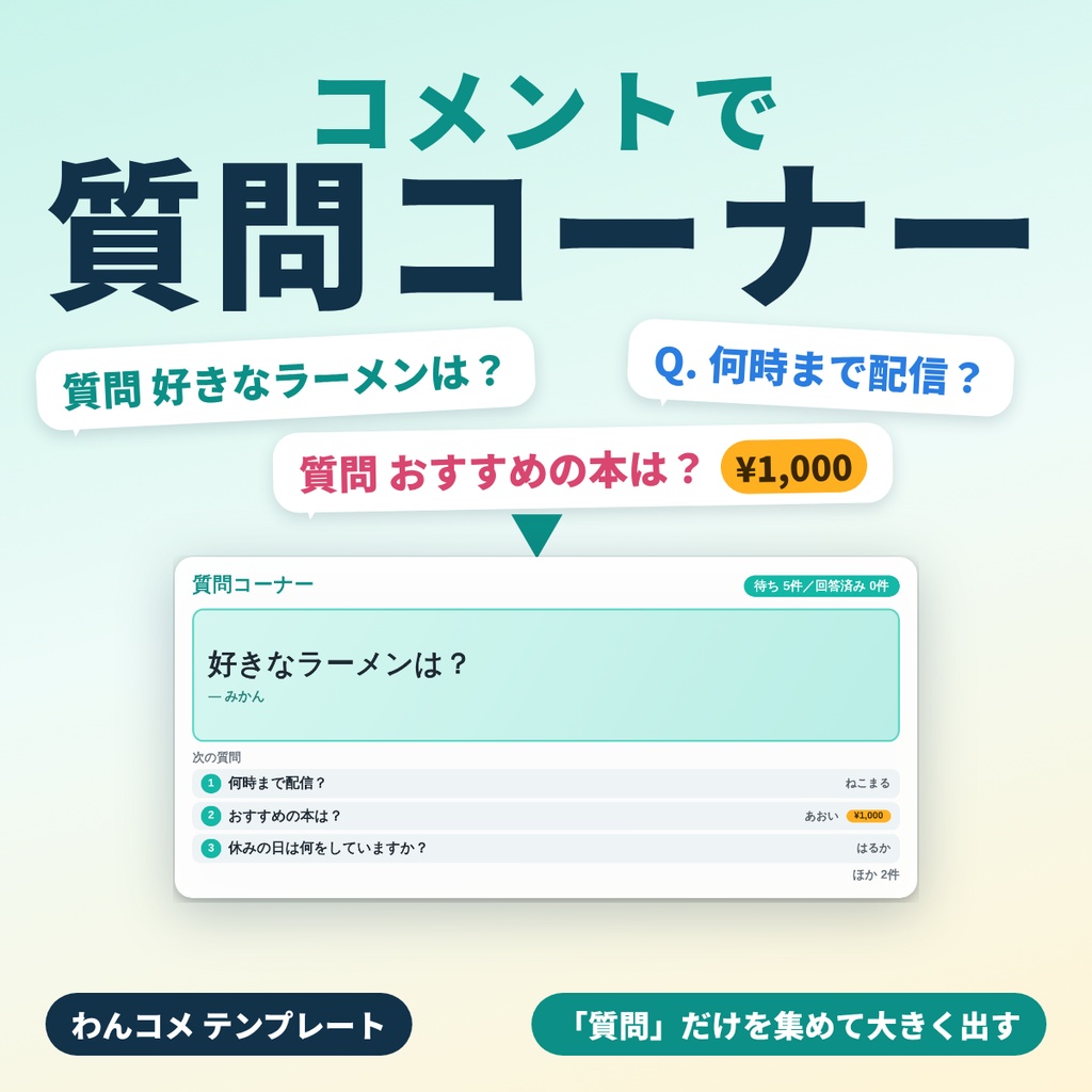 コメントで質問コーナー|『質問』のコメントだけを集めて配信画面に大きく出す【わんコメテンプレート】