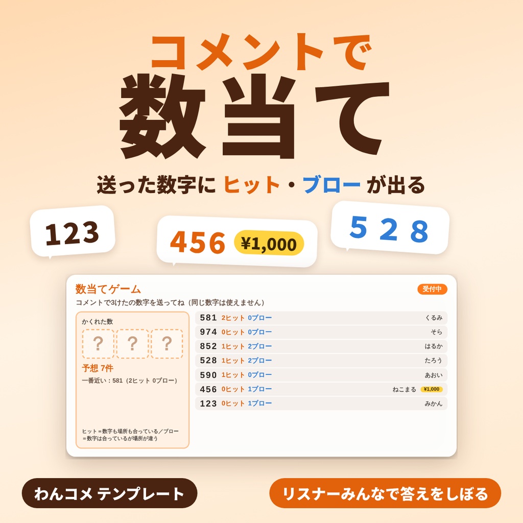 コメントで数当て|リスナーがコメントで数字を当てる、ヒット&ブローの数当てゲーム【わんコメテンプレート】