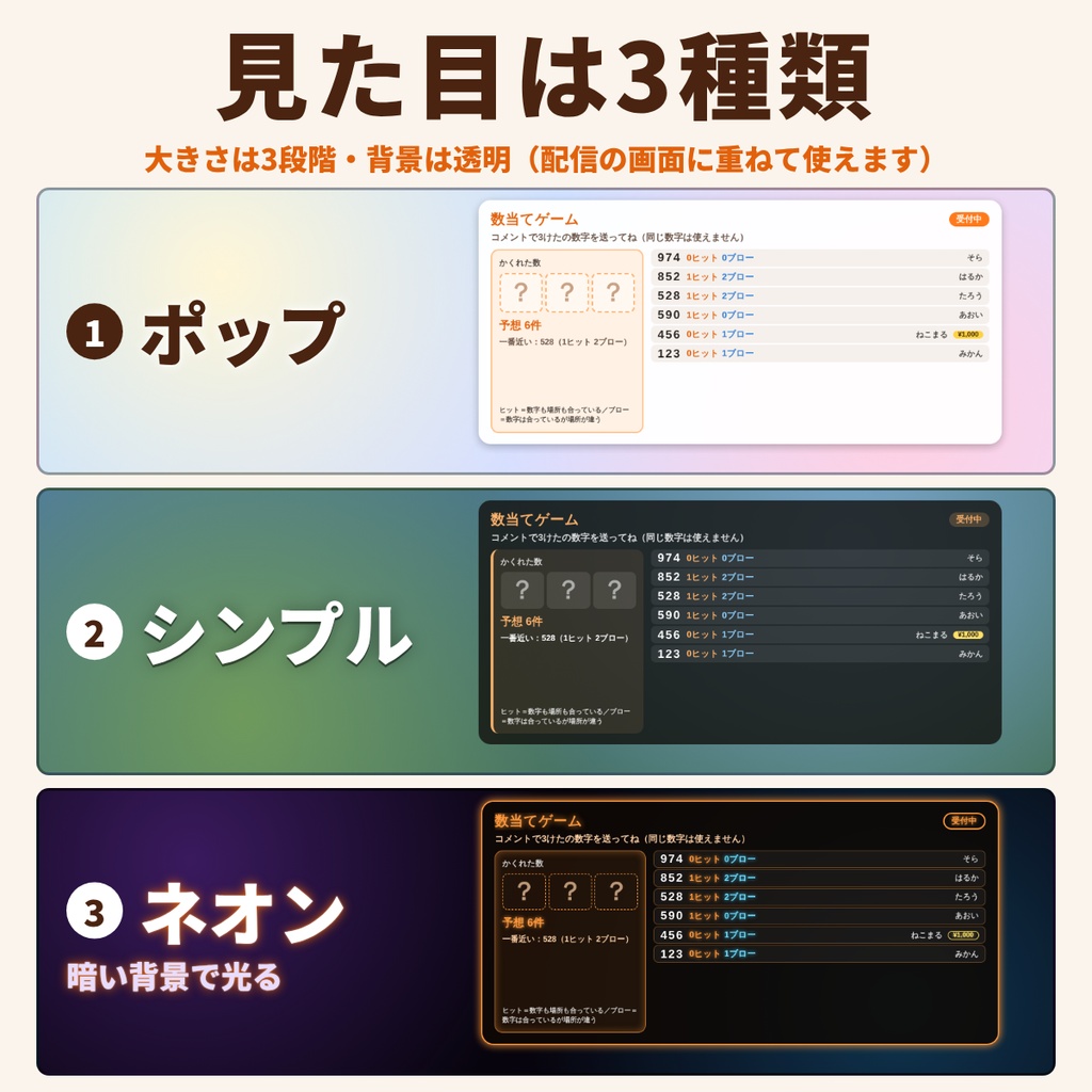 コメントで数当て|リスナーがコメントで数字を当てる、ヒット&ブローの数当てゲーム【わんコメテンプレート】