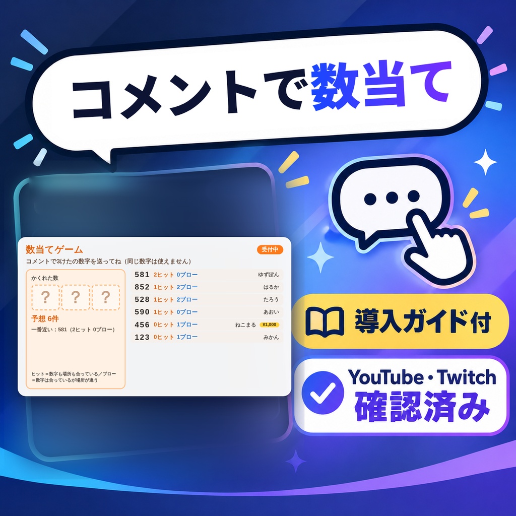 【初心者向け・導入ガイド付】コメントで数当て｜リスナーがコメントで数字を当てる、ヒット＆ブローの数当てゲーム【わんコメテンプレート】