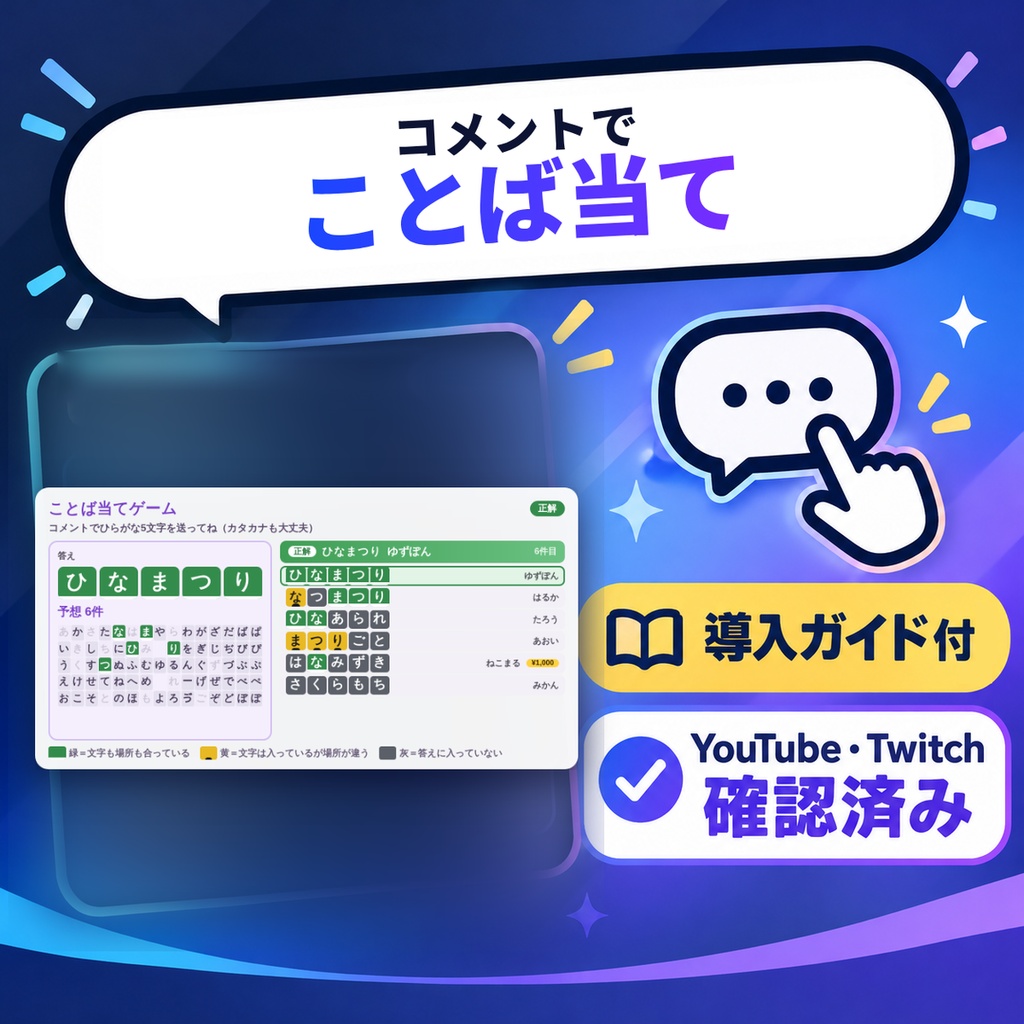 【初心者向け・導入ガイド付】コメントでことば当て｜リスナーがコメントでひらがな5文字を当てる、マスの色で推理することば当てゲーム【わんコメテンプレート】