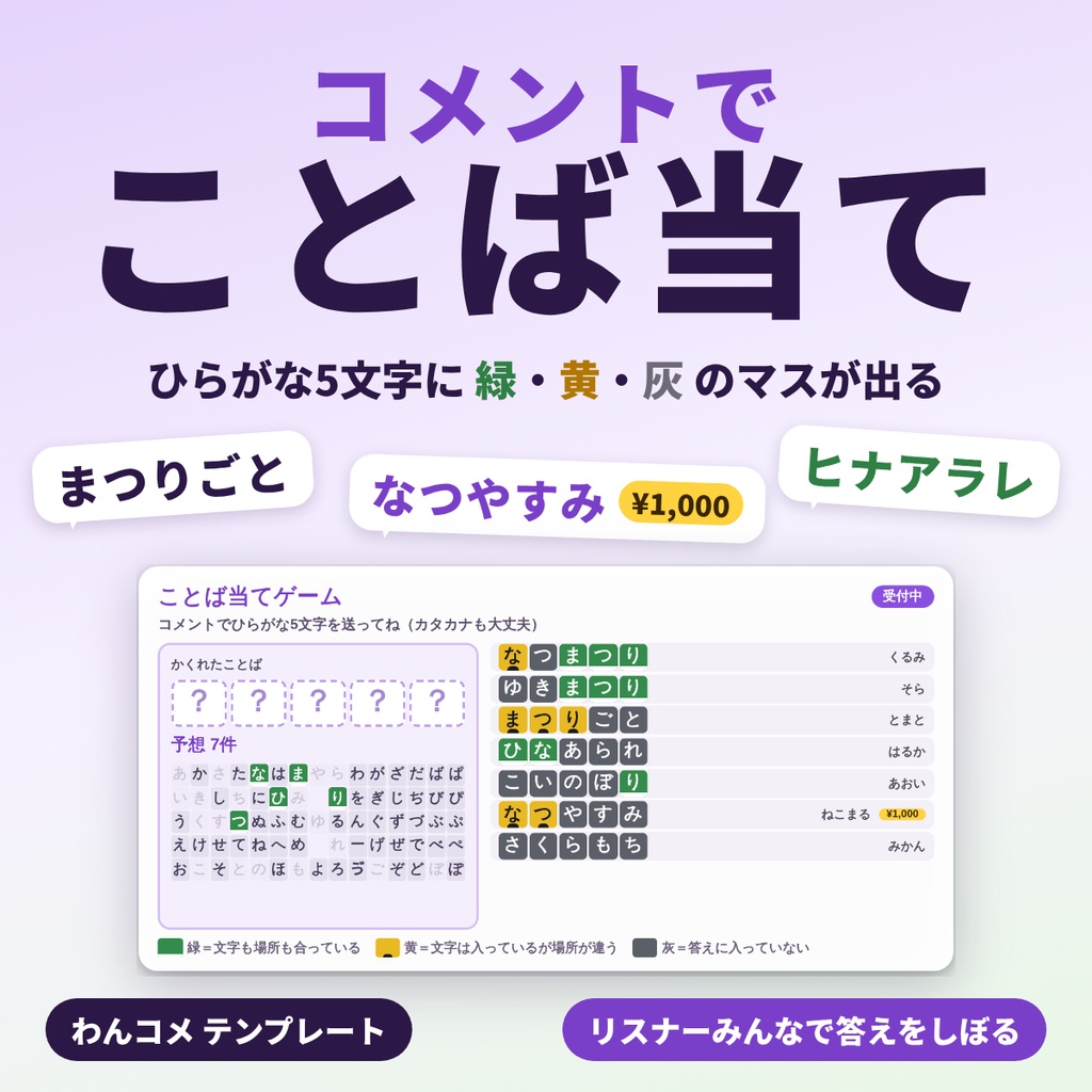 コメントでことば当て｜リスナーがコメントでひらがな5文字を当てる、マスの色で推理することば当てゲーム【わんコメテンプレート】