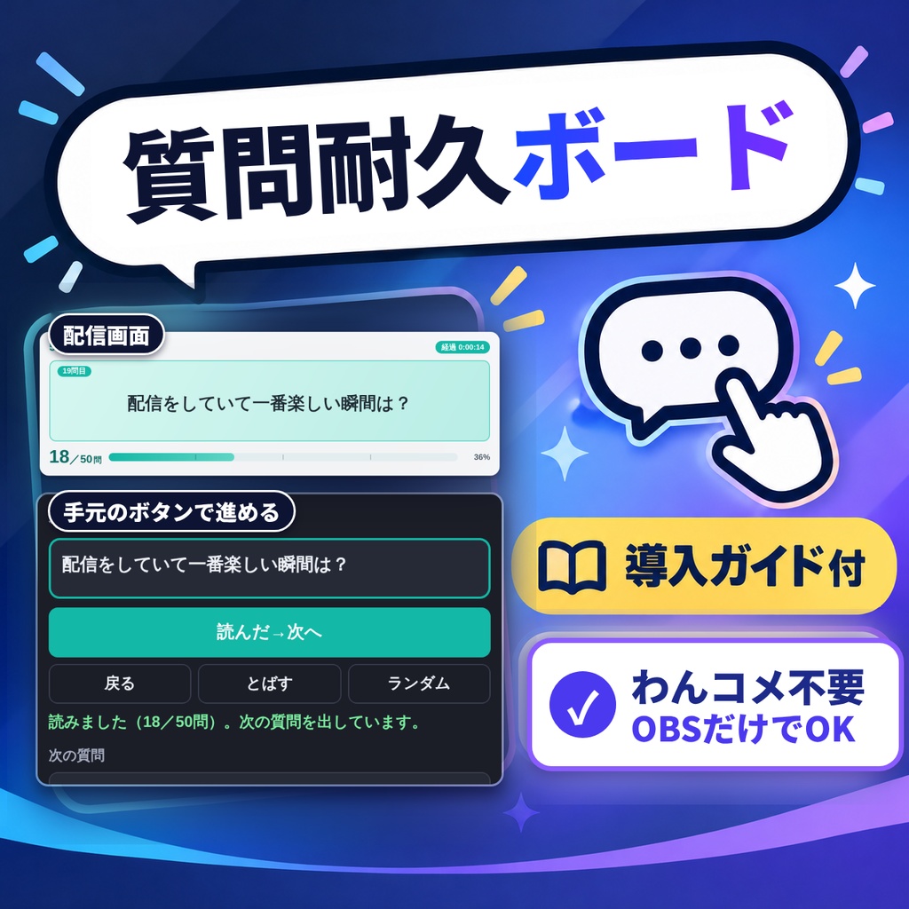 【導入ガイド付】質問耐久ボード|「○○の質問耐久」配信で、今の質問と何問目かを出す OBS 用ツール(わんコメ不要)