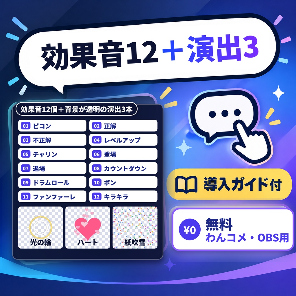 【無料・導入ガイド付】配信の効果音12個＋背景が透明の演出3本｜わんコメの WordParty・OBS で使える（商用可・クレジット不要）