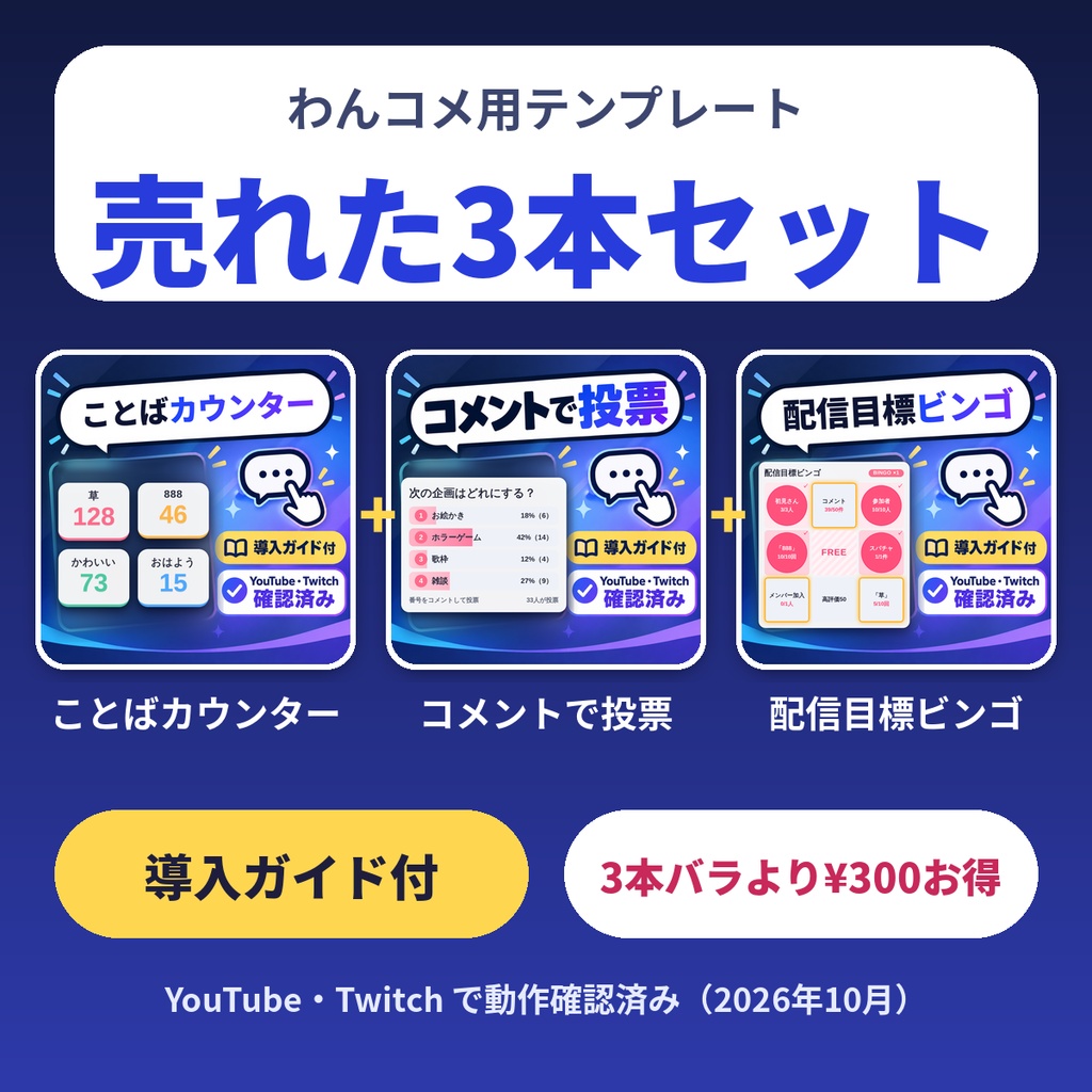 【導入ガイド付・3本セット】ことばカウンター＋コメントで投票＋配信目標ビンゴ【わんコメテンプレート】
