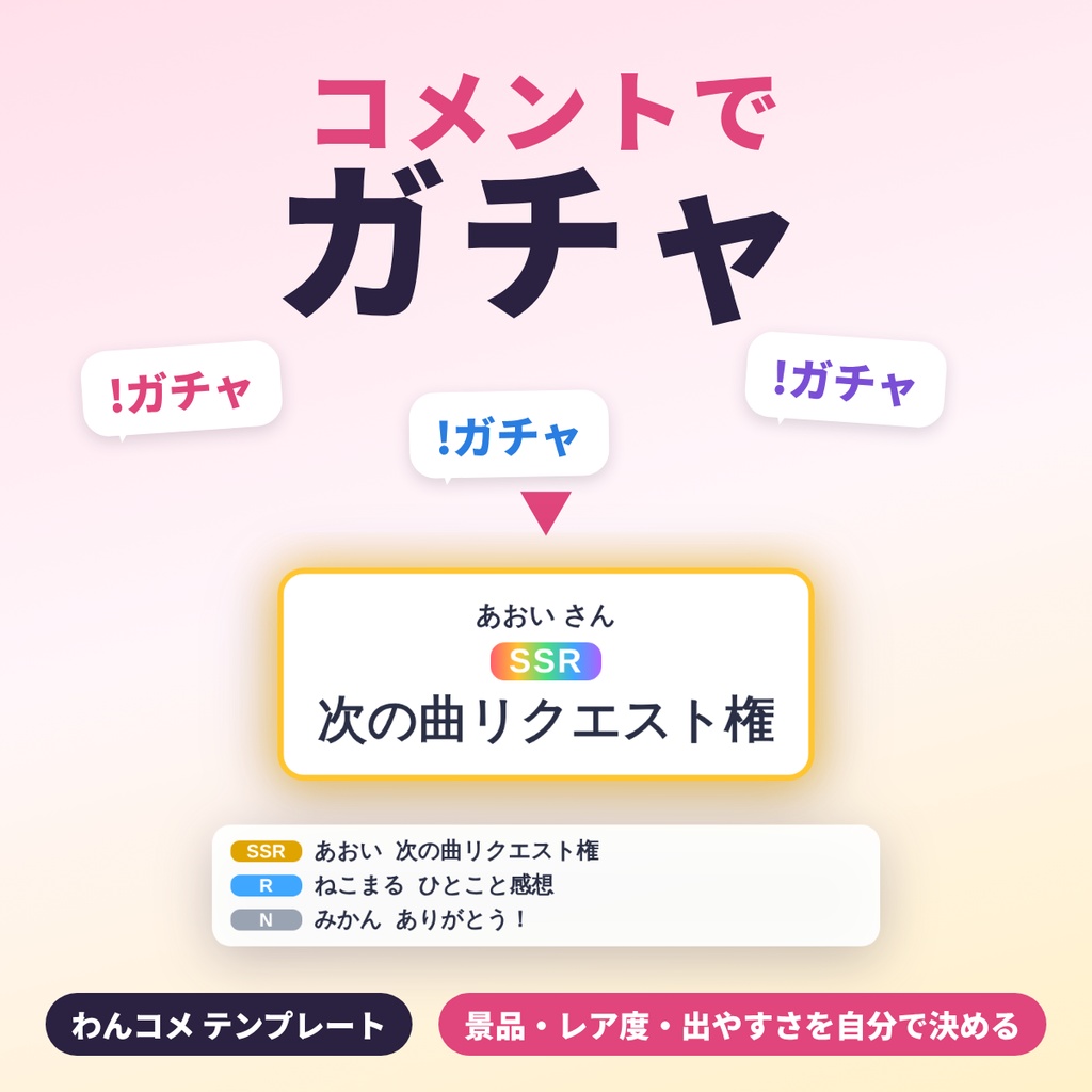 【初心者向け・導入ガイド付】コメントでガチャ｜「!ガチャ」のコメントで景品が当たる、レア度と出やすさを決められる視聴者参加ガチャ【わんコメテンプレート】