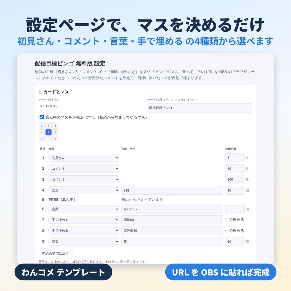 【初心者向け・導入ガイド付】配信目標ビンゴ 無料版|初見さん・コメント・「888」で3×3のマスが自動で埋まる【わんコメテンプレート】