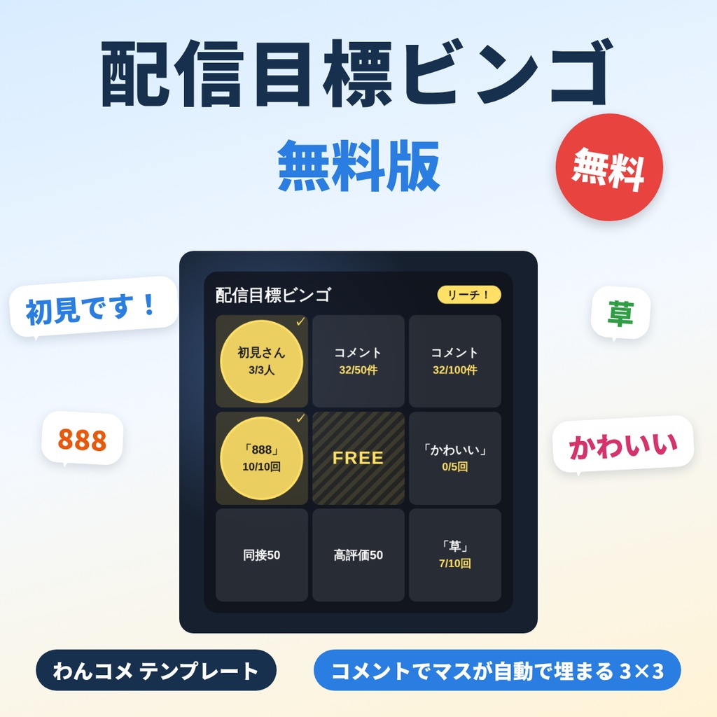 【初心者向け・導入ガイド付】配信目標ビンゴ 無料版|初見さん・コメント・「888」で3×3のマスが自動で埋まる【わんコメテンプレート】