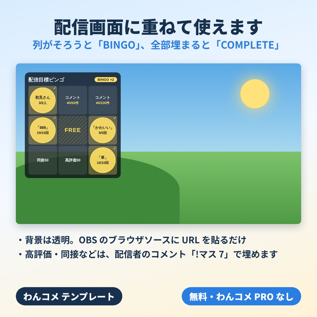 【初心者向け・導入ガイド付】配信目標ビンゴ 無料版|初見さん・コメント・「888」で3×3のマスが自動で埋まる【わんコメテンプレート】
