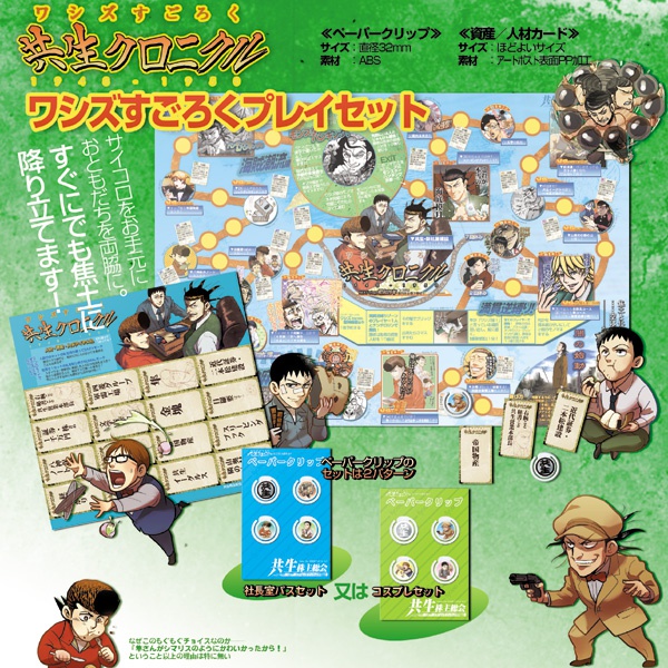 ワシズすごろくプレイセット-社長室パスver-